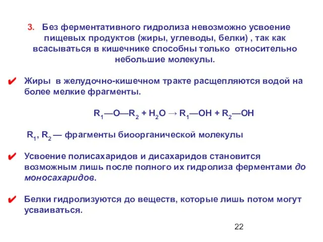 3. Без ферментативного гидролиза невозможно усвоение пищевых продуктов (жиры, углеводы, белки)