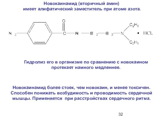 Новокаинамид (вторичный амин) имеет алифатический заместитель при атоме азота. Новокаинамид более
