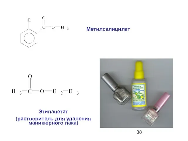 Метилсалицилат Этилацетат (растворитель для удаления маникюрного лака)