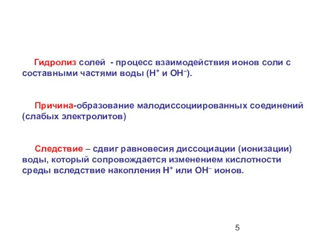 Гидролиз солей - процесс взаимодействия ионов соли с составными частями воды