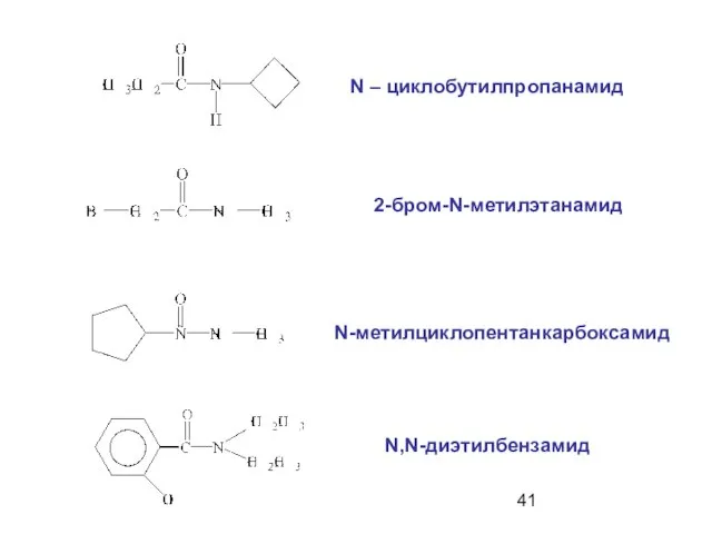 N – циклобутилпропанамид 2-бром-N-метилэтанамид N-метилциклопентанкарбоксамид N,N-диэтилбензамид