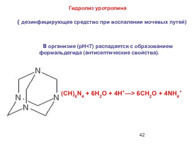 (CH)6N4 + 6Н2О + 4H+—> 6СН2О + 4NH4+ Гидролиз уротропина В