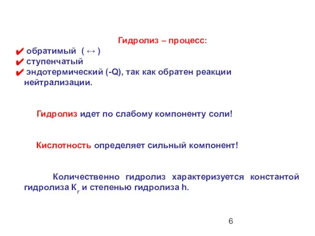 Гидролиз – процесс: обратимый ( ↔ ) ступенчатый эндотермический (-Q), так