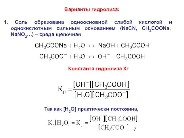 1. Соль образована одноосновной слабой кислотой и однокислотным сильным основанием (NaСN,