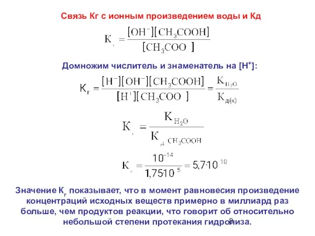 Домножим числитель и знаменатель на [H+]: Значение Кг показывает, что в