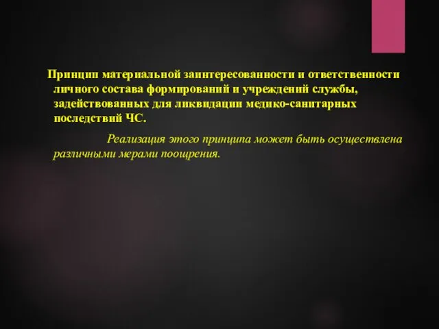 Принцип материальной заинтересованности и ответственности личного состава формирований и учреждений службы,