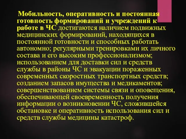 Мобильность, оперативность и постоянная готовность формирований и учреждений к работе в