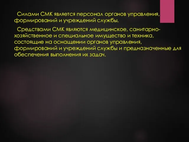 Силами СМК является персонал органов управления, формирований и учреждений службы. Средствами