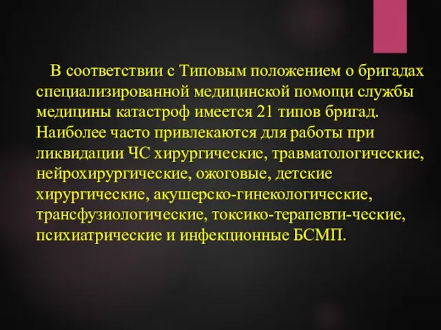 В соответствии с Типовым положением о бригадах специализированной медицинской помощи службы