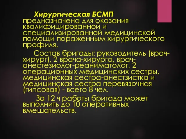 Хирургическая БСМП предназначена для оказания квалифицированной и специализированной медицинской помощи пораженным