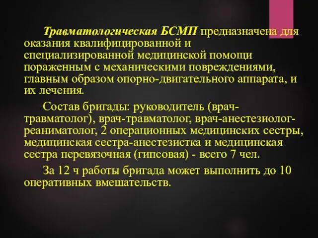 Травматологическая БСМП предназначена для оказания квалифицированной и специализированной медицинской помощи пораженным