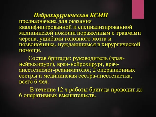 Нейрохирургическая БСМП предназначена для оказания квалифицированной и специализированной медицинской помощи пораженным