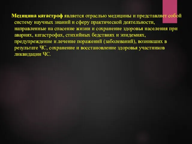 Медицина катастроф является отраслью медицины и представляет собой систему научных знаний