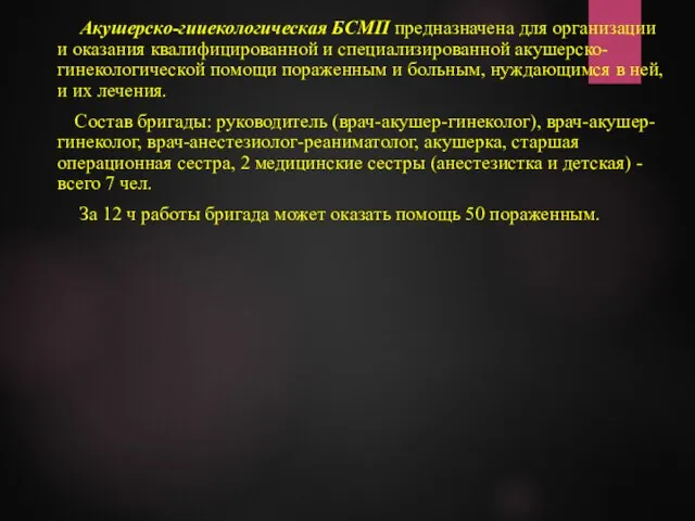 Акушерско-гииекологическая БСМП предназначена для организации и оказания квалифицированной и специализированной акушерско-гинекологической