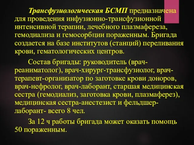 Трансфузиологическая БСМП предназначена для проведения инфузионно-трансфузионной интенсивной терапии, лечебного плазмафереза, гемодиализа