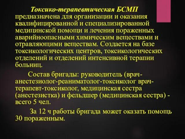 Токсико-терапевтическая БСМП предназначена для организации и оказания квалифицированной и специализированной медицинской