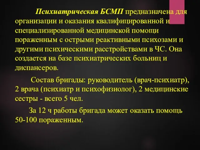 Психиатрическая БСМП предназначена для организации и оказания квалифицированной и специализированной медицинской