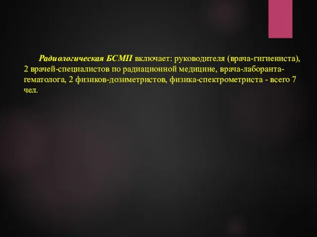 Радиологическая БСМП включает: руководителя (врача-гигиениста), 2 врачей-специалистов по радиационной медицине, врача-лаборанта-гематолога,