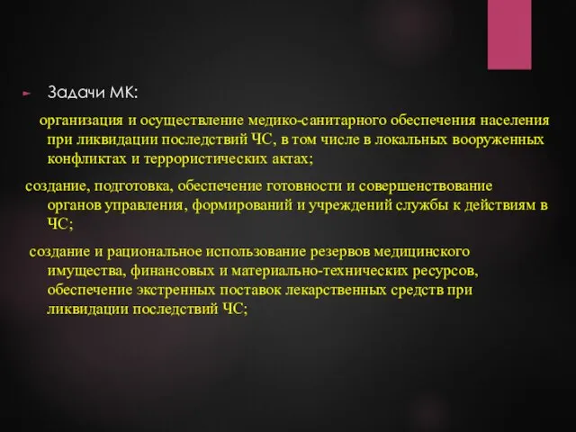 Задачи МК: организация и осуществление медико-санитарного обеспечения населения при ликвидации последствий