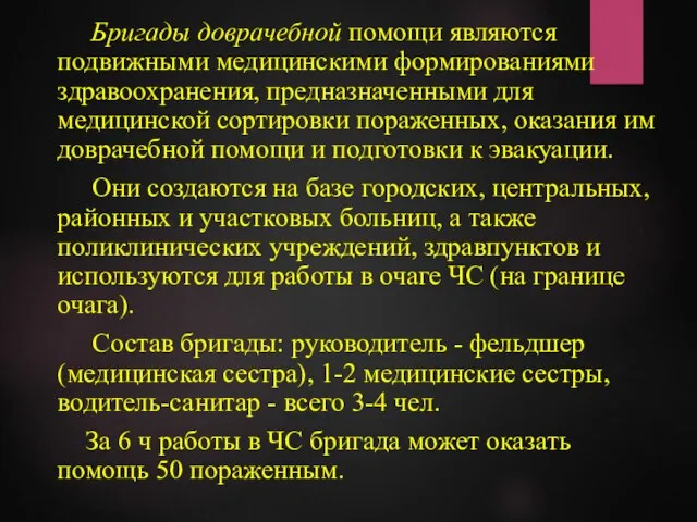 Бригады доврачебной помощи являются подвижными медицинскими формированиями здравоохранения, предназначенными для медицинской