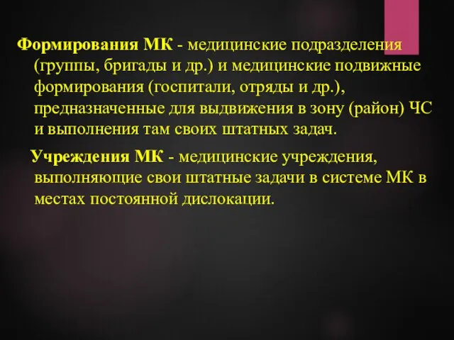 Формирования МК - медицинские подразделения (группы, бригады и др.) и медицинские