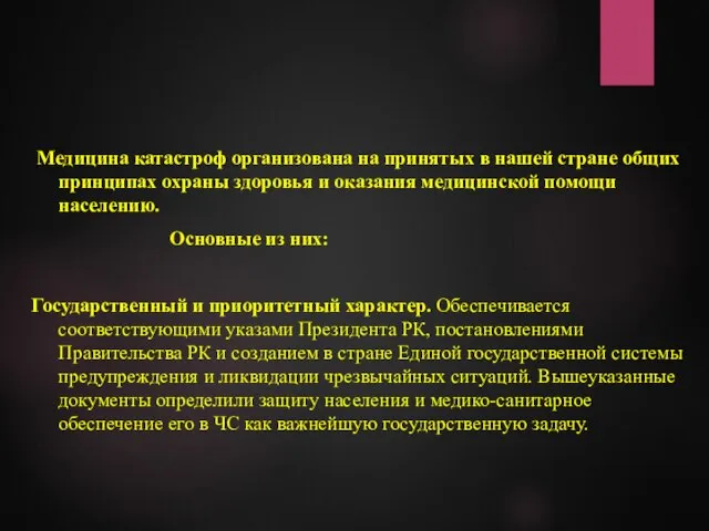 Медицина катастроф организована на принятых в нашей стране общих принципах охраны