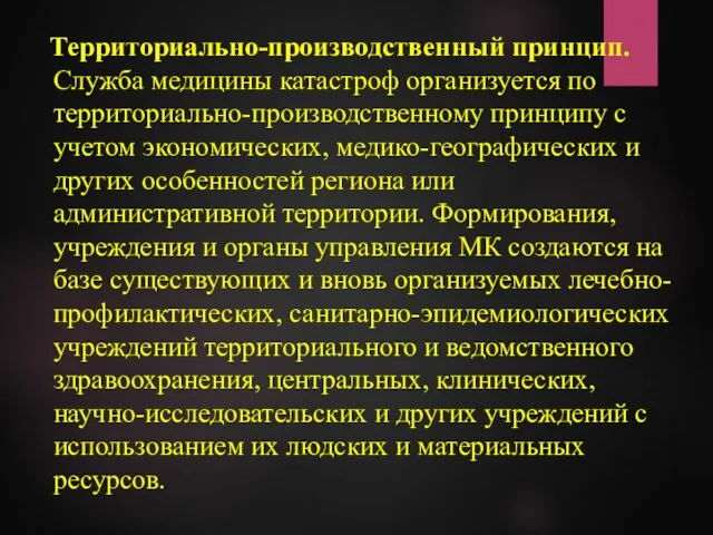 Территориально-производственный принцип. Служба медицины катастроф организуется по территориально-производственному принципу с учетом