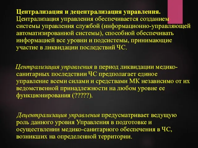 Централизация и децентрализация управления. Централизация управления обеспечивается созданием системы управления службой