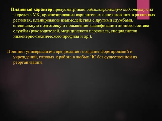 Плановый характер предусматривает заблаговременную подготовку сил и средств МК, прогнозирование вариантов