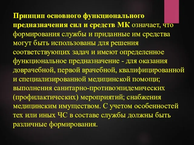 Принцип основного функционального предназначения сил и средств МК означает, что формирования