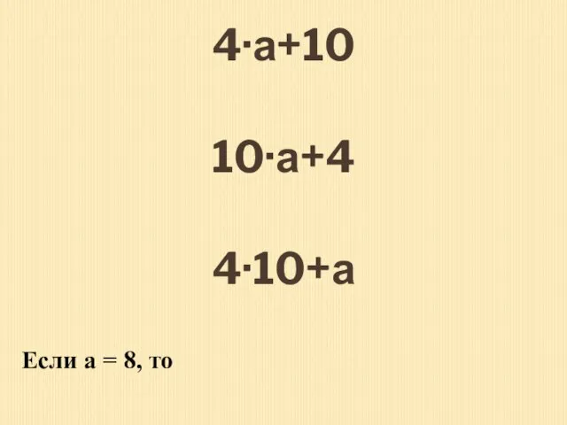 4·а+10 10·а+4 4·10+а Если а = 8, то