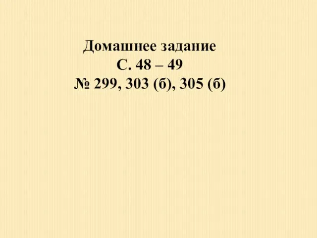 Домашнее задание С. 48 – 49 № 299, 303 (б), 305 (б)