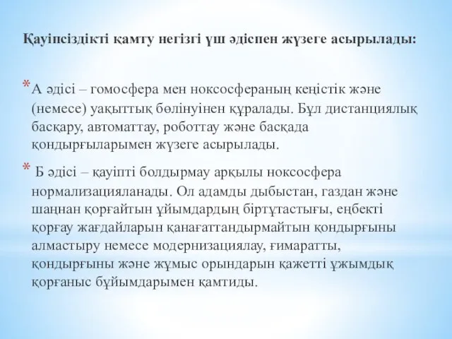 Қауіпсіздікті қамту негізгі үш әдіспен жүзеге асырылады: А әдісі – гомосфера