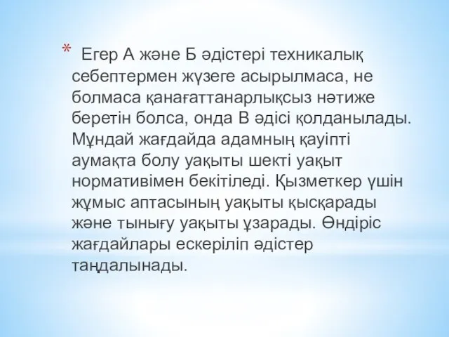 Егер А және Б әдістері техникалық себептермен жүзеге асырылмаса, не болмаса