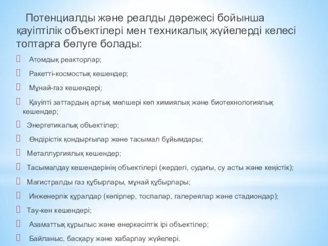 Потенциалды және реалды дәрежесі бойынша қауіптілік объектілері мен техникалық жүйелерді келесі