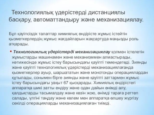 Технологиялық үдерістерді дистанциялы басқару, автоматтандыру және механизациялау. Бұл қауіпсіздік талаптар химиялық