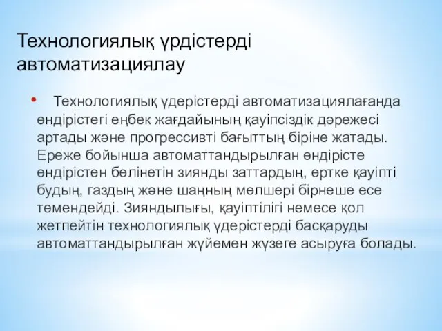 Технологиялық үдерістерді автоматизациялағанда өндірістегі еңбек жағдайының қауіпсіздік дәрежесі артады және прогрессивті