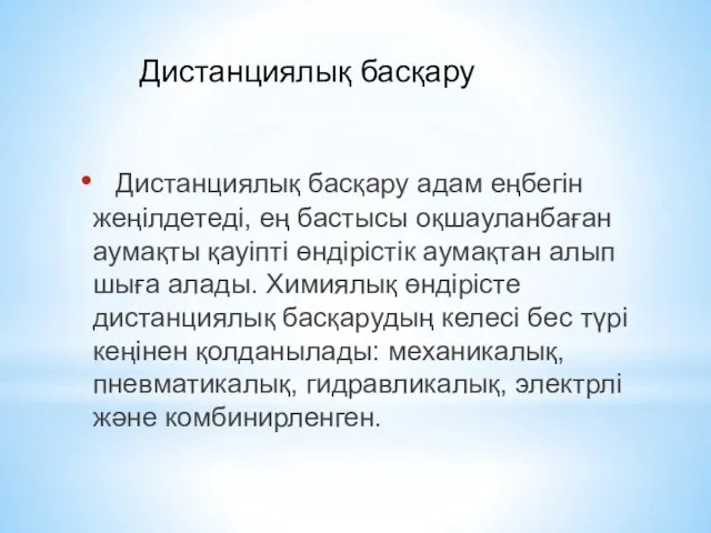 Дистанциялық басқару адам еңбегін жеңілдетеді, ең бастысы оқшауланбаған аумақты қауіпті өндірістік