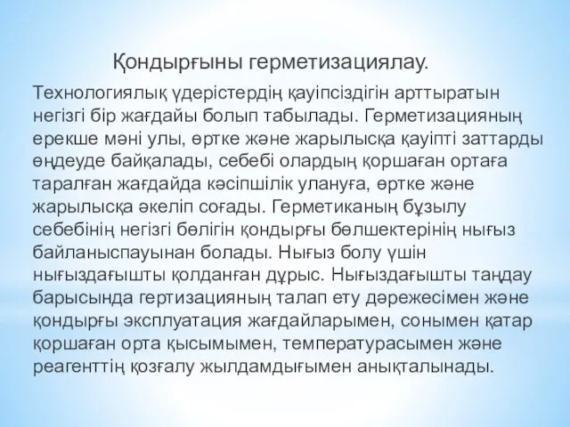 Қондырғыны герметизациялау. Технологиялық үдерістердің қауіпсіздігін арттыратын негізгі бір жағдайы болып табылады.