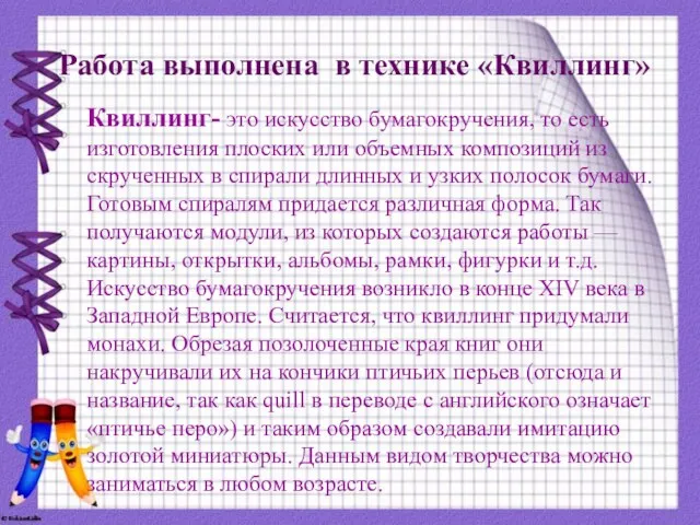 Работа выполнена в технике «Квиллинг» Квиллинг- это искусство бумагокручения, то есть