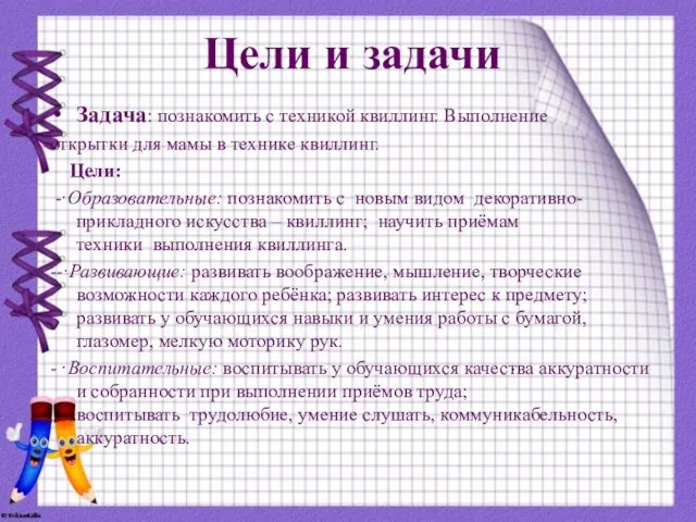 Цели и задачи Задача: познакомить с техникой квиллинг. Выполнение открытки для