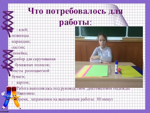 Что потребовалось для работы: - клей; -ножницы -карандаш; -ластик; -линейка; -прибор