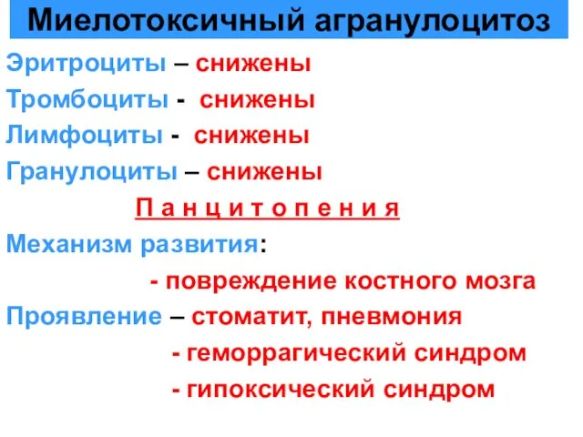 Эритроциты – снижены Тромбоциты - снижены Лимфоциты - снижены Гранулоциты –