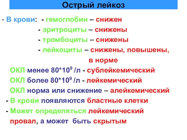 Острый лейкоз - В крови: - гемоглобин – снижен - эритроциты