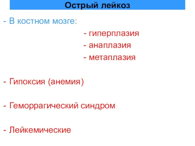 Острый лейкоз В костном мозге: - гиперплазия - анаплазия - метаплазия Гипоксия (анемия) Геморрагический синдром Лейкемические