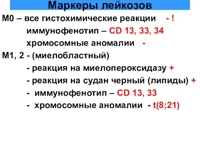 Маркеры лейкозов М0 – все гистохимические реакции - ! иммунофенотип –