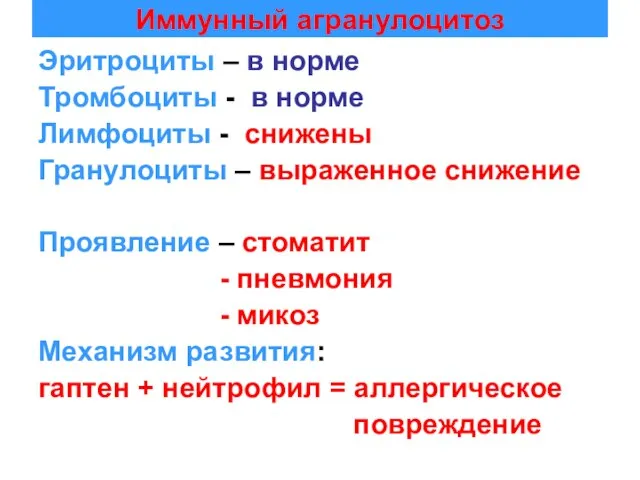 Иммунный агранулоцитоз Эритроциты – в норме Тромбоциты - в норме Лимфоциты