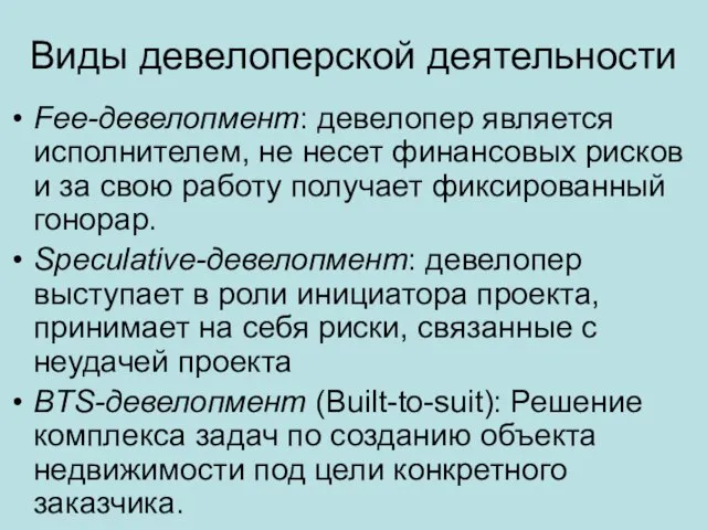 Виды девелоперской деятельности Fee-девелопмент: девелопер является исполнителем, не несет финансовых рисков