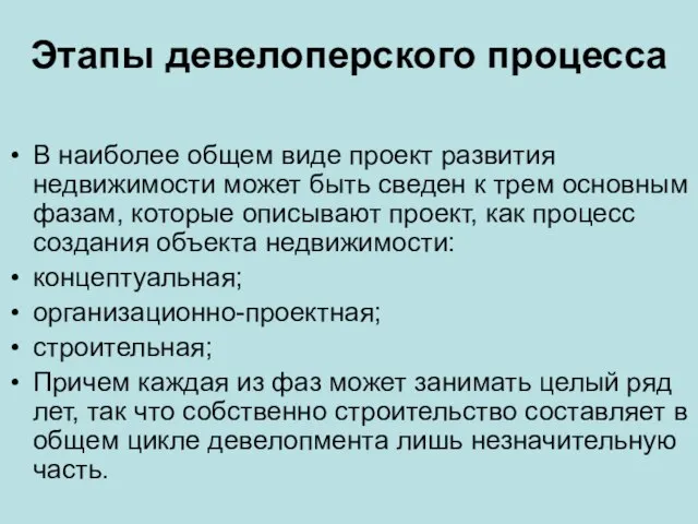 Этапы девелоперского процесса В наиболее общем виде проект развития недвижимости может