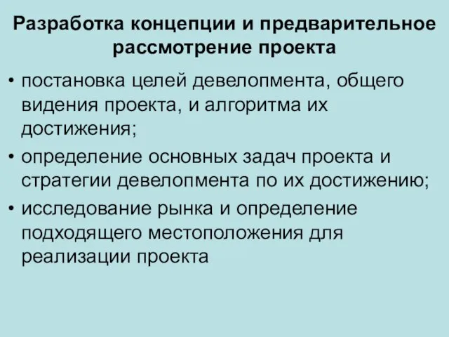 Разработка концепции и предварительное рассмотрение проекта постановка целей девелопмента, общего видения